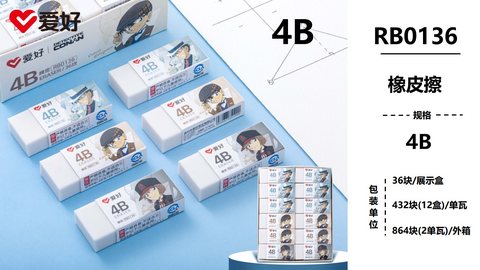 爱好RB0136橡皮擦-4B
