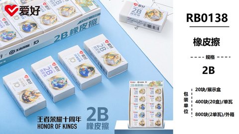 爱好RB0138橡皮擦-2B