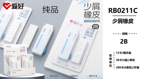爱好RB0211C橡皮擦-2B/推拉