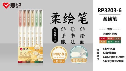 爱好RP3203-6柔绘笔套装