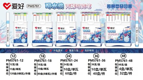 爱好PM5761-24丙稀马克笔-可水洗