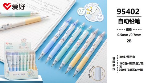 爱好95402自动铅笔-0.7/2B