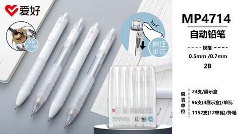 爱好MP4714自动铅笔-0.7/2B