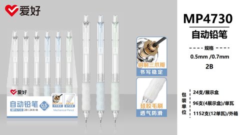 爱好MP4730自动铅笔-0.7/2B