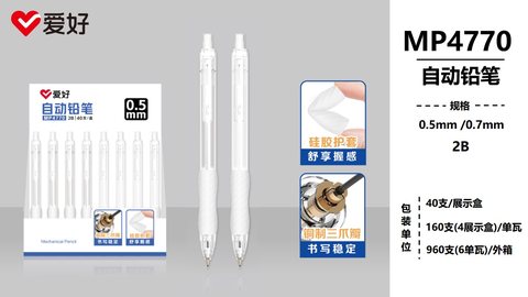 爱好MP4770自动铅笔-0.5/2B