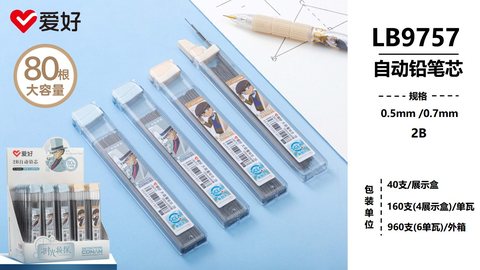 爱好LB9757自动铅芯-0.7/2B