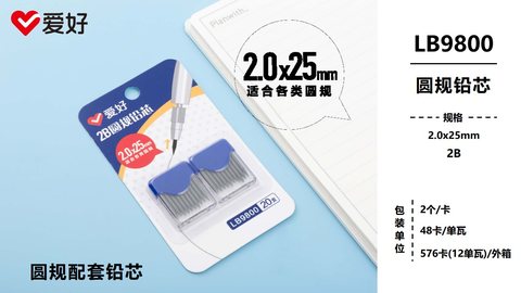 爱好LB9800圆规铅芯-2B/2.0x25mm/2个