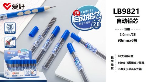 爱好LB9821自动铅芯-2B