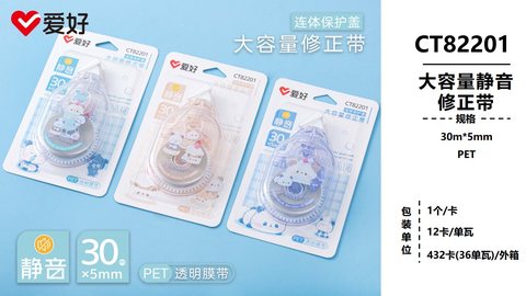 爱好CT82201修正带-30M