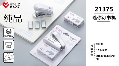 爱好21375订书机套装