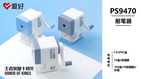 爱好PS9470削笔器