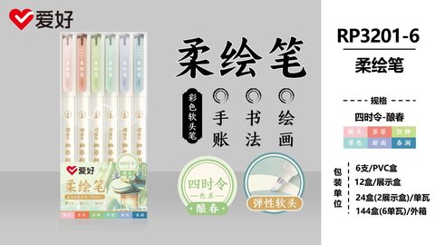 爱好RP3201-6柔绘笔套装-四时令酿春