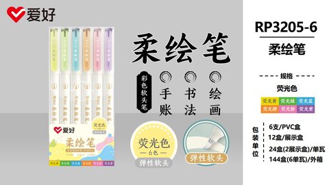 爱好RP3205-6柔绘笔套装-荧光色