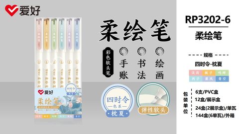 爱好RP3202-6柔绘笔套装-四时令枕夏