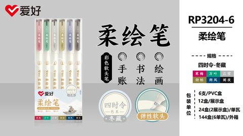 爱好RP3204-6柔绘笔套装-四时令冬藏