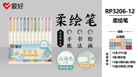 爱好RP3206-12柔绘笔套装-山海色
