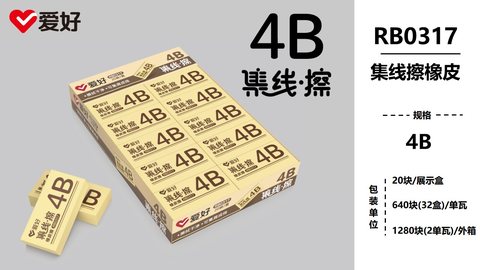 爱好RB0317橡皮擦-4B/集线擦