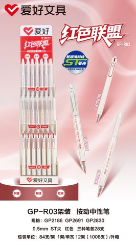 ▲爱好GP-R03按动中性笔展架-红/84支