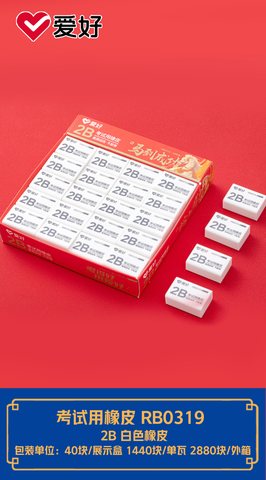 爱好RB0319橡皮擦-2B考试