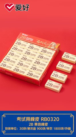 爱好RB0320橡皮擦-2B考试