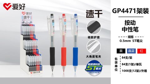▲爱好GP4471按动中性展架-0.5ST/84支=黑48蓝12红24