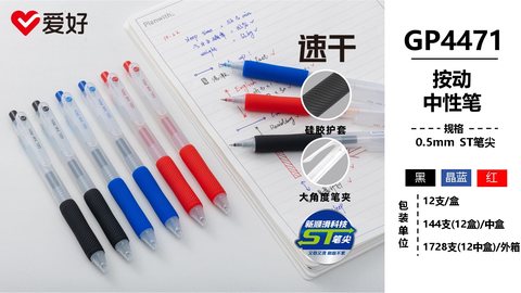 爱好GP4471按动中性笔-红0.5ST