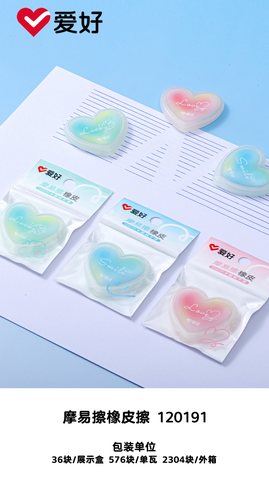 爱好120191橡皮擦-摩易擦