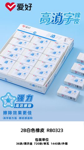 爱好RB0323橡皮擦-2B/高消字