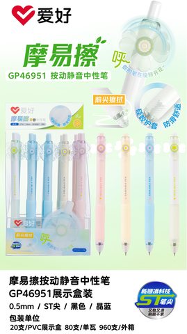 爱好GP46951按动中性笔-黑0.5ST摩易擦