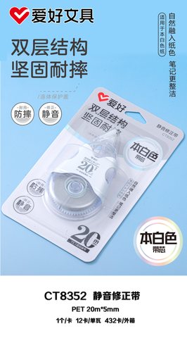 爱好CT8352修正带-20m
