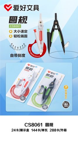 爱好CS8061圆规