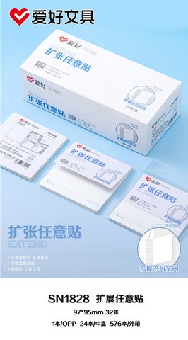 爱好SN1828便利贴-97x95mm/32张(扩张任意贴)