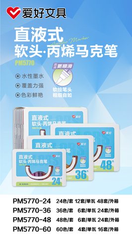 爱好PM5770-36丙烯马克笔-直液式软头