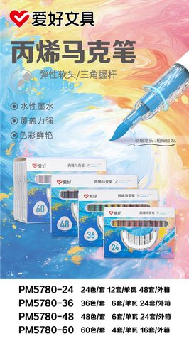 爱好PM5780-48丙烯马克笔