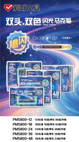 爱好PM5800-18闪光马克笔-双头双色