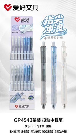 ▲爱好GP4543按动中性笔展架-黑0.5ST/84支