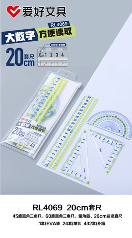 爱好RL4069套尺-20cm/大数字