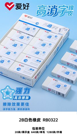 爱好RB0322橡皮擦-2B高消字