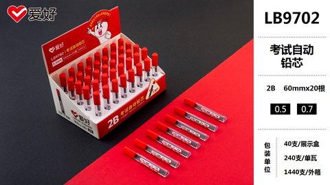 爱好LB9702自动铅芯-0.7/2B/考试