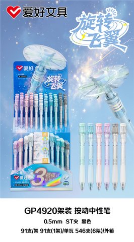 ▲爱好GP4920按动中性笔展架-黑0.5ST/旋转飞翼/91支