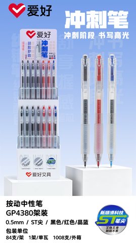 ▲爱好GP4380按动中性笔展架-0.5ST/84支
