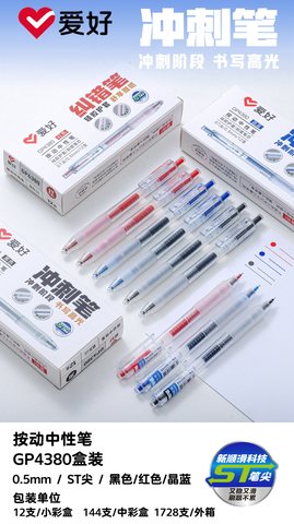 爱好GP4380按动中性笔-晶蓝0.5ST