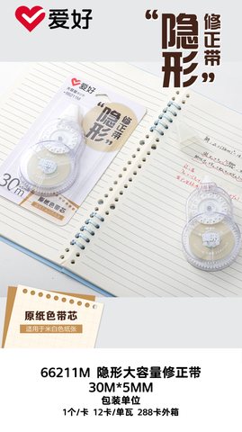 爱好66211M修正带-30m