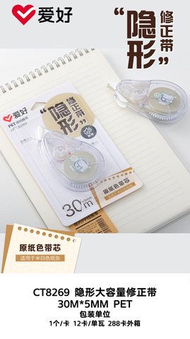 爱好CT8269修正带-30m/原纸色