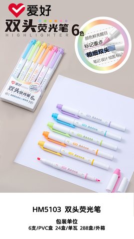 爱好HM5103-6荧光笔-双头