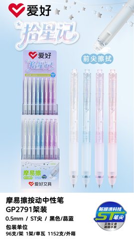 ▲爱好GP2791按动中性笔展架-晶蓝0.5ST摩易擦/96支
