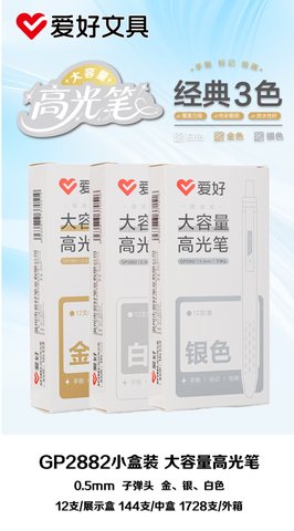 爱好GP2882按动高光笔-金色0.5