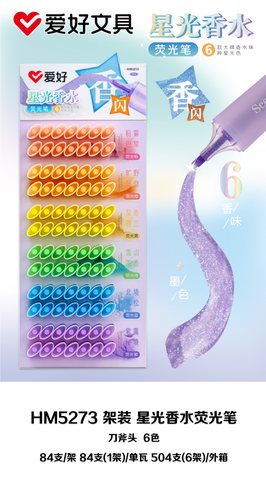 ▲爱好HM5273荧光笔展架-84支/6色各14支/星光香水
