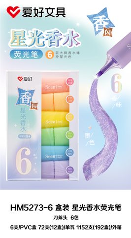 爱好HM5273-6荧光笔套装-星光香水