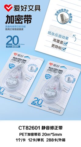 爱好CT82601修正带-20m